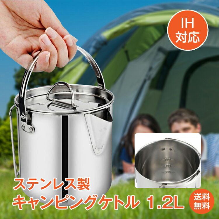 【1年保証】おすすめ アウトドアキャンピングケトル クッカー アウトドア 直火 やかん ステンレス 寸胴型 容量1.2L 収納袋付き 湯沸かし ポット コーヒー キャンプ BBQ 調理器具 od295 おうちキャンプ ベランピング