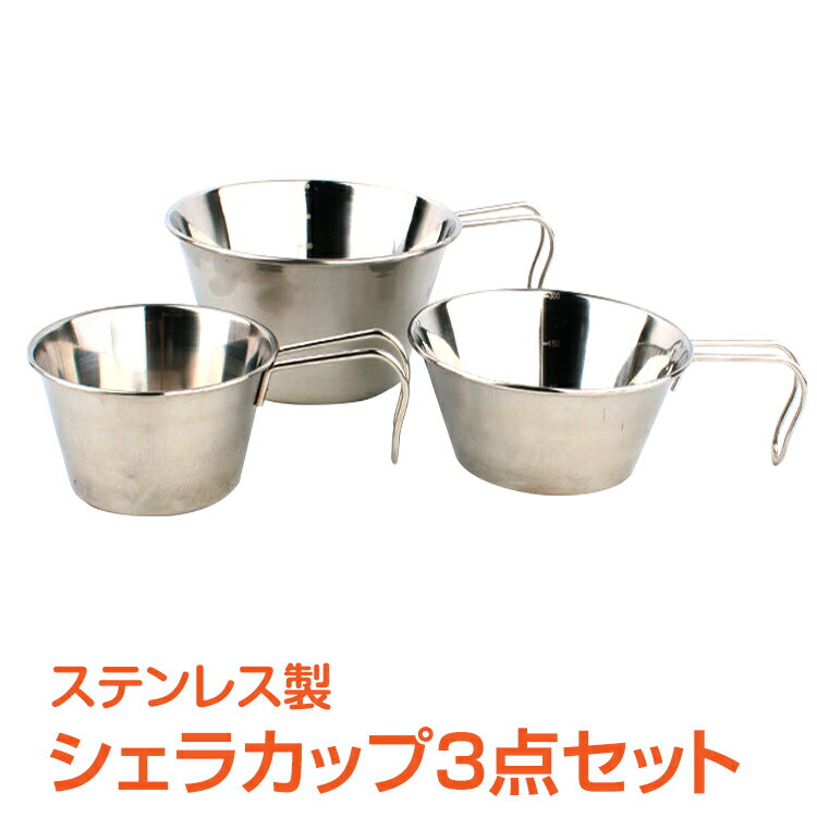 【1年保証】おすすめ アウトドアアウトドア 食器 シェラカップ 3個セット フック付 計量器付 鍋 お皿 アウトドア 食器セット おしゃれ キャンプ 便利 グッズ キャンピングカップ 非常用品 釣 キャンプ BBQ バーベキュー アウトドア od297 おうちキャンプ ベランピング