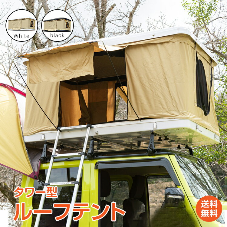 【1年保証】おすすめ アウトドア テント ルーフ テント 車上テント カールーフテント 車用 キャンピングカー スカイ ドライブ 長距離 旅行 ファミリー キャンプ オートキャンプ ドライブシアター 防水 ルーフトップテント 折りたたみ 車上泊 od312 おうちキャンプ