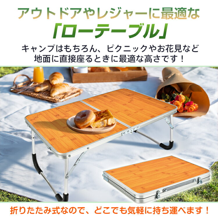 【1年保証】おすすめ アウトドアローテーブル 折りたたみ式 ミニ 軽量 コンパクト アウトドア キャンプ ピクニック 屋外 イベント シルバー 木目調 2つ折り キャンプ お花見 2-3人用 od323 おうちキャンプ ベランピング通販格安セール情報 楽天 通販