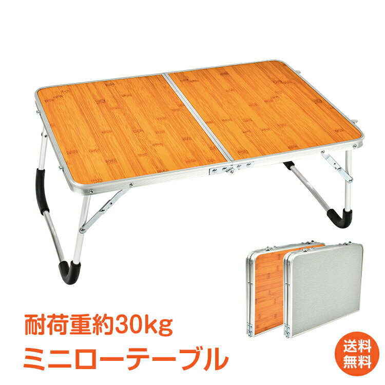 【1年保証】おすすめ アウトドアローテーブル 折りたたみ式 ミニ 軽量 コンパクト アウトドア キャンプ ピクニック 屋外 イベント シルバー 木目調 2つ折り キャンプ お花見 2-3人用 od323 おうちキャンプ ベランピング通販格安セール情報 楽天 通販