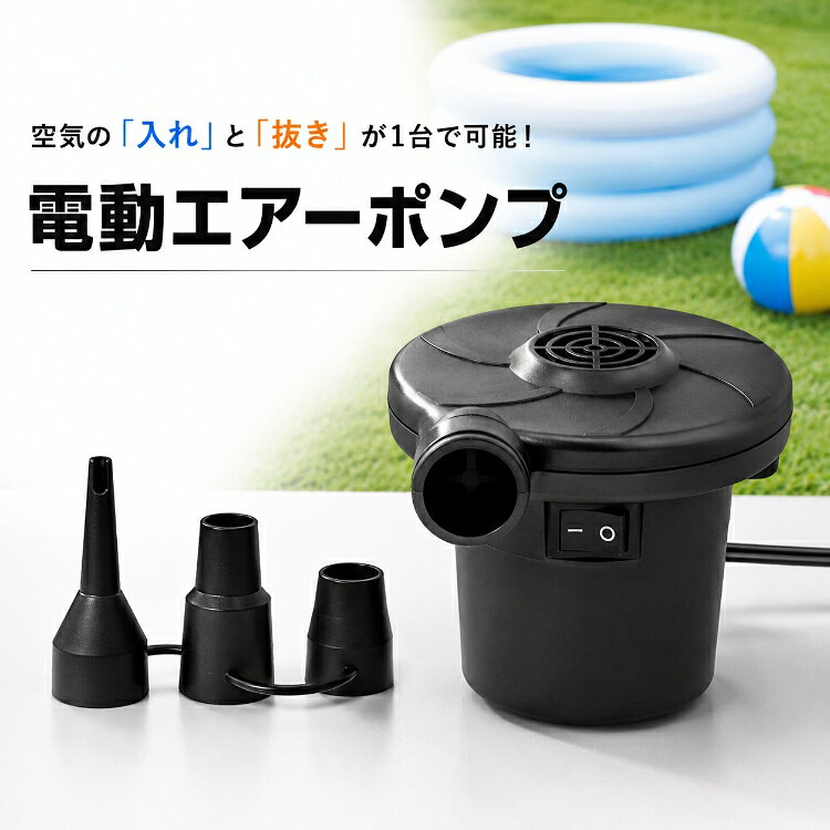 ★10/6限定クーポン★【送料無料】電動エアーポンプ 電動空気入れ AC100V DC12V コンセント シガーソケット 車載 空気入れ 空気抜き ハイパワー 480L/分 ノズル3種 小型 携帯 プール 浮き輪 エアーベッド ゴムボート ビニールプール エアポンプ 電動ポンプ 家庭用 車用