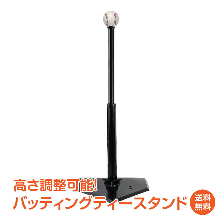 ＼6/1限定15%OFFクーポン／【1年保証】バッティングティー スタンド バッティング 練習 ティーバッティ..