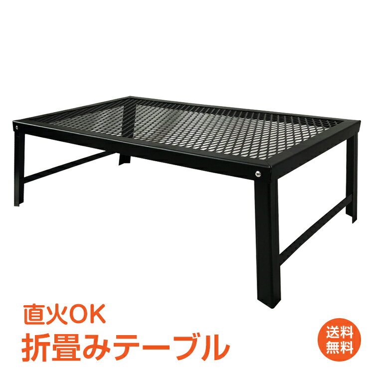 【1年保証】おすすめ アウトドア折畳みテーブル 鉄製 丈夫 直火 五徳 アウトドア 野外 室内 テーブル インテリア 調理 コンパクト 収納 重厚感 od370 おうちキャンプ ベランピング
