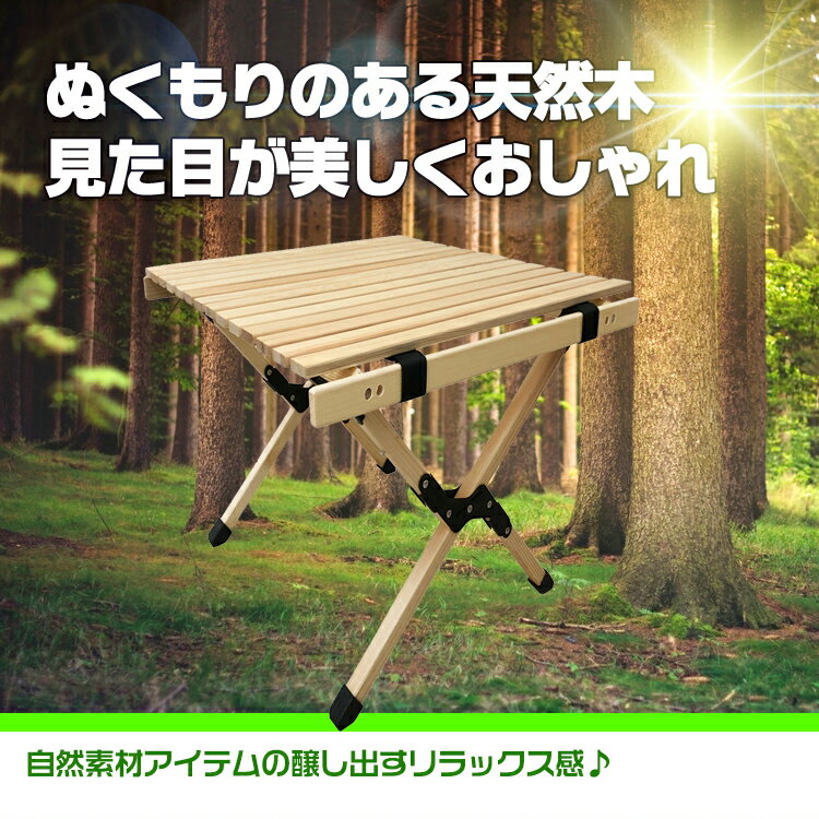 【1年保証】おすすめ アウトドアテーブル アウトドア テーブル 木製 折りたたみ レジャー ロール ウッド 91cm 天然木 ピクニック ローテーブル ナチュラル ハイテーブル キャンプ バーベキュー ガーデン レジャー インテリア od391通販格安セール情報　楽天　通販