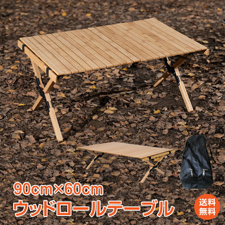 【1年保証】おすすめ アウトドアテーブル アウトドア テーブル 木製 折りたたみ レジャー ロール ウッド 91cm 天然木 ピクニック ローテーブル ナチュラル ハイテーブル キャンプ バーベキュー ガーデン レジャー インテリア od391通販格安セール情報 楽天 通販