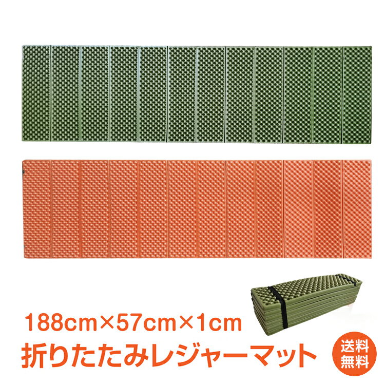 【1年保証】おすすめ アウトドアアウトドア マット キャンプマット キャンピングマット 折りたたみ 蛇腹 キャンプ用品 レジャー 188cm×57cm XPEフォーム 軽量 防水 防湿 車中泊 キャンプ 防災 登山 ピクニック サイズ 57cm×188cm od393