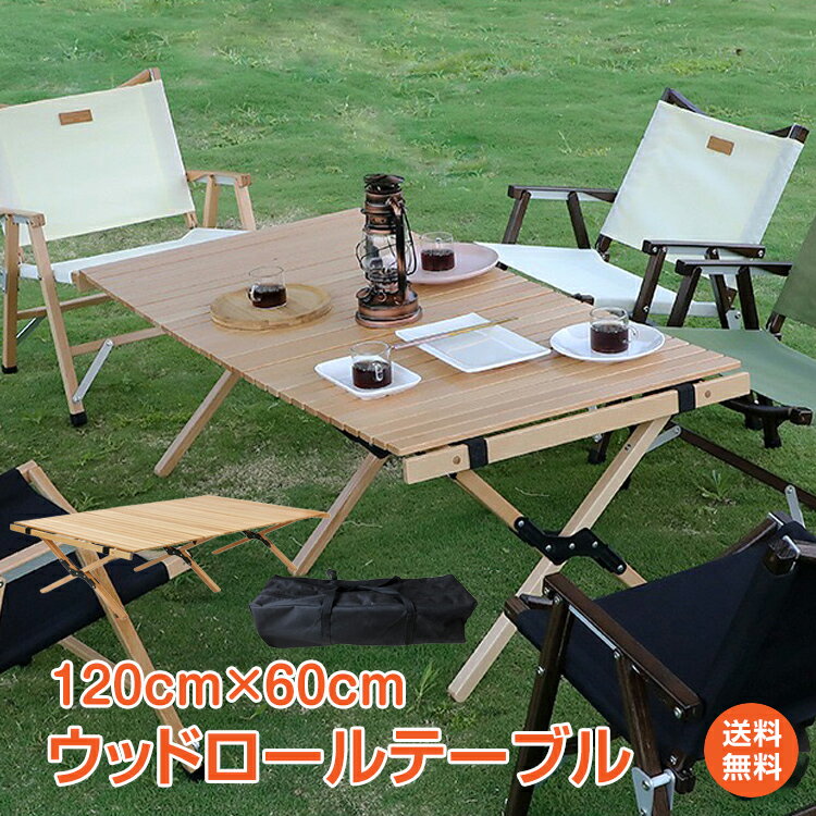 【1年保証】おすすめ アウトドア テーブル 木製 折りたたみ アウトドアテーブル 軽量 ロール ウッド 120cm ナチュラル 天然木 ピクニック ローテーブル ガーデン ハイテーブル キャンプ バーベキュー レジャー インテリア od400