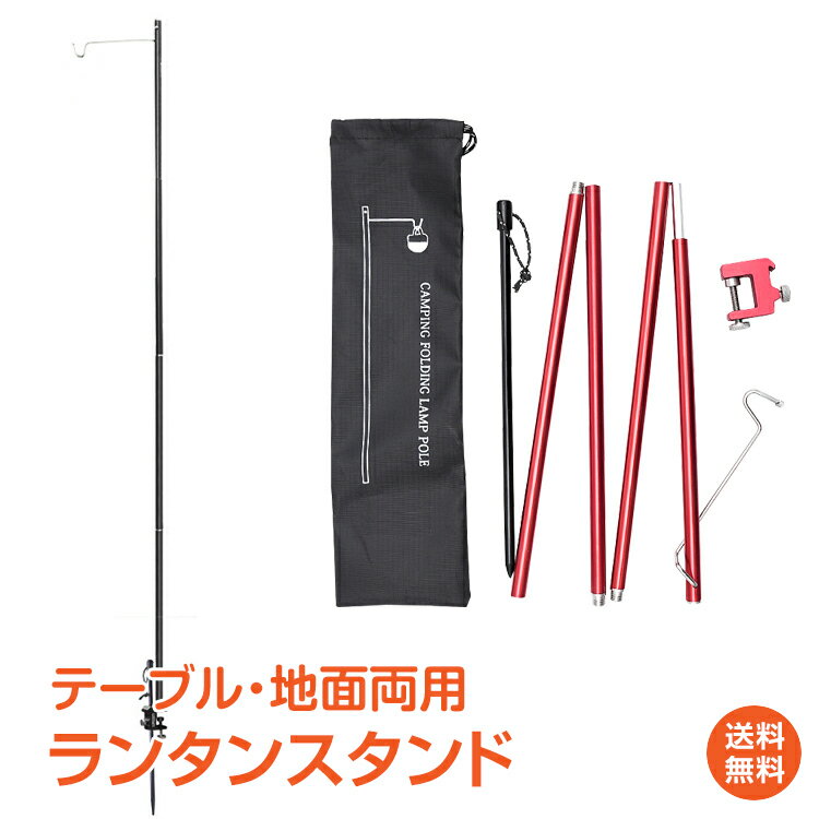 20日~22日2点でP5倍・3点でP10倍♪ 【1年保証】おすすめ アウトドアランタン スタンド ハンガー おしゃれ ポール 折りたたみ ペグ アルミ 収納 バッグ アウトドア キャンプ 登山 テーブル 地面両用 od417
