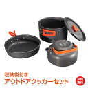 *GW限定15%OFFクーポン*【1年保証】おすすめ アウトドアアウトドア 調理器具 クッカー セット やかん 鍋 フライパン 3点 ソロ キャンプ アルミ バ...
