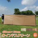 *GW限定15%OFFクーポン*【1年保証】おすすめ アウトドアウインドスクリーン キャンプ 大型 風防 風除け 長方形 幅450cm T/C生地 撥水 防カビ...