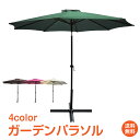 *GW限定15%OFFクーポン*【1年保証】おすすめ アウトド パラソル ガーデンパラソル 大型 庭 ガーデニング バルコニー ビーチパラソル 日よけ シェード...
