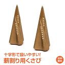 *GW限定15%OFFクーポン*【1年保証】おすすめ アウトドア薪割り クサビ くさび 十字タイプ 楔 十文字 ハンマー キャンプ アウトドア バーベキュー B...