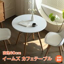 \7/13~ポイント5倍/【1年保証】カフェテーブル イームズテーブル ホワイト 一人暮らし ジェネリック家具 直径60cm 丸 丸型 ダイニングテーブル カフェ 円形テーブル 丸テーブル サイドテーブル ティーテーブル 円形 丸型 おしゃれ 北欧 木脚 木製 シンプル od592ta