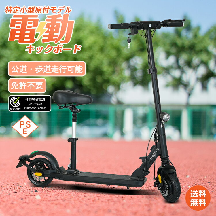 ＼5/15迄20%OFFクーポン／【1年保証】電動キックボード 特定小型原動機付自転車 キックスクーター 2段起動 特例特定 性能等確認済 折りたたみ式 公道走行可能 時速20キロ 歩道走行可能 時速6キロ 免許不要 PSE 電子ブレーキ ディスクブレーキ サドル付き ノーパンク od606