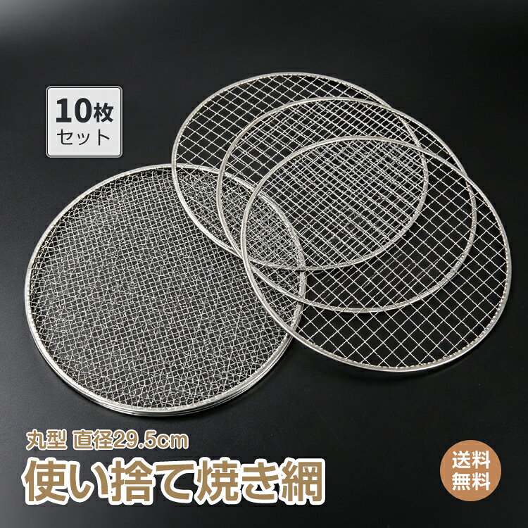 中古焼肉網28cm1枚〜20枚 欲しい枚数分コメントしてください 中古焼肉