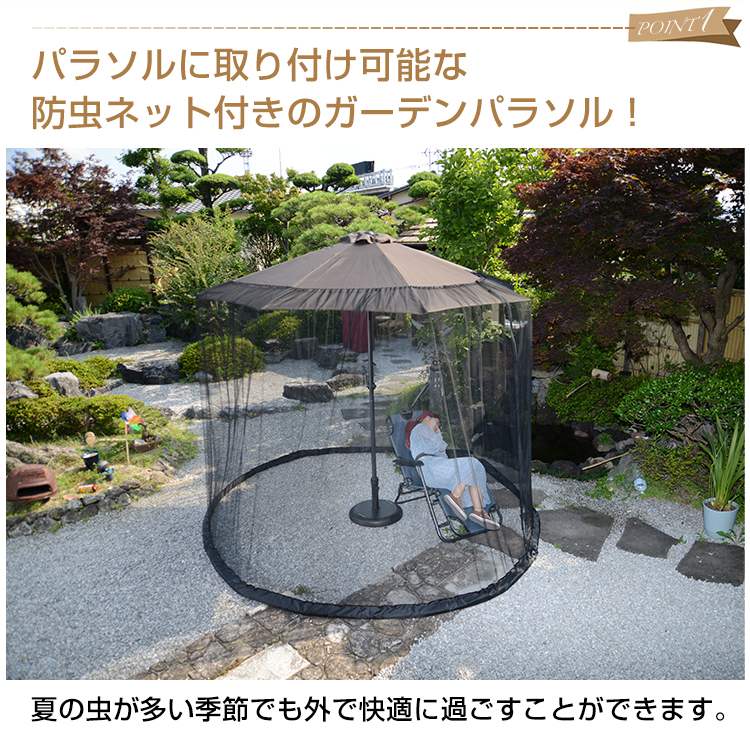 ＼10%OFFクーポン／【送料無料】パラソルセット 防虫ネット付き メッシュ ガーデン...