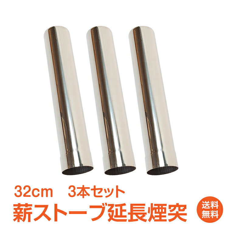 ＼5/18~20迄11%OFFクーポン／【1年保証】延長煙突 薪ストーブ 32cm 3本セット パーツ オプション品 煙突 ストーブ ヒーター 暖炉 薪 焚き火 キャンプ アウトドア コンロ 料理 調理 当店薪ストーブ od464,od515,od283 専用 od511