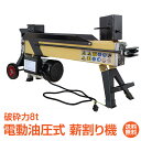 *最大20%OFFクーポン*【1年保証】アウトドア 薪割り 薪割り機 8t 電動 油圧式 四分割 カッター 直径400mmまで対応 キャスター 強力 小型 家庭...