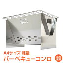 *GW限定15%OFFクーポン*【1年保証】バーベキューコンロ グリル 折りたたみ ステンレス バーベキュー BBQ コンパクト 軽量 携帯 小型 ミニ A4 ...