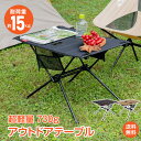 *GW限定15%OFFクーポン*【1年保証】アウトドアテーブル 折りたたみ ロール テーブル 軽量 コンパクト ポータブルテーブル キャンプテーブル 台 ドリン...