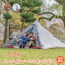 【1年保証】アウトドア テント ワンポールテント ソロテント 軽量 山岳テント ソロキャンプ ハーフインナーワンポールテント ワンポールテント ソロキャンプ アウトドア おしゃれ 1人用 2人用 前室 ツーリング レジャー おうちキャンプ 簡単設営 od537