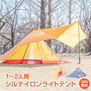 ＼4/25～11%OFFクーポン／アウトドア テント ソロキャンプ 1人用 2人用 ソロテント 軽量 シルナイロンライトテント 山岳テント ツーリング 登山 シリコン 軽量テント トレッキングポール 防水テント ハイキング 釣り 高耐水 ソロキャンプ od540