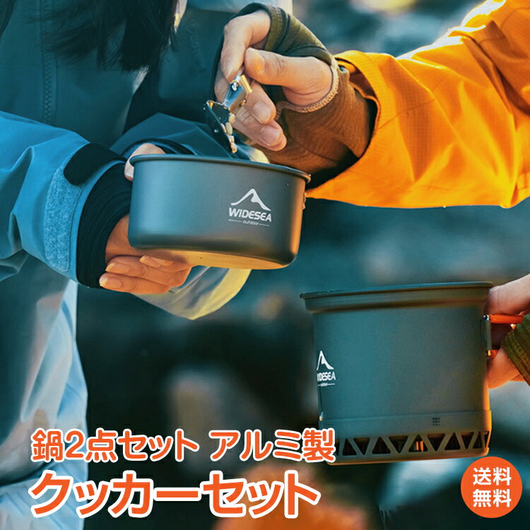 ＼マラソン15%offクーポン／【1年保証】アウトドア 調理器具 クッカー セット 軽量 コンパクト ソロキャンプ 鍋 2点 ヒートエクスチェンジャー キャンプ飯 ひとりご飯 ゆるキャンプ 屋外 飯盒炊飯 アルミ バーベキュー BBQ 道具 料理 コンパクト 防災 グッズ 自炊 od565
