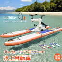*先着限定90%OFFクーポン*【1年保証】水上自転車 水上バイク 水上サイクリング 水上バイスクル インフレータブル 自転車 フロート フローティング バイク...