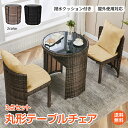 *GW限定15%OFFクーポン*母の日ギフト【1年保証】完成品 ガーデンファニチャー ラタン調 テーブルチェアセット 2人掛け 丸形 ガーデンテーブル チェア ...