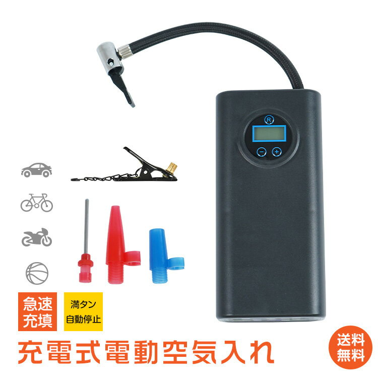 ☆11/30〜最大25%OFFcp☆【送料無料】充電式電動空気入れ 電動 空気入れ 自動車 自転車 充電式 急速充填 エアーポンプ コードレス 車 バイク タイ...