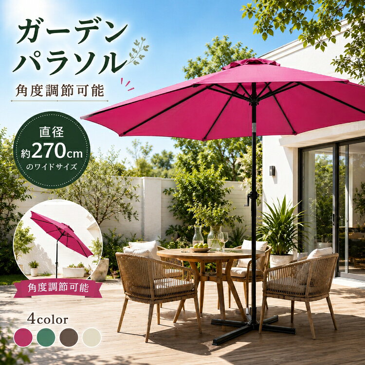 ★DPG会員12%OFFcp【送料無料】おすすめ アウトド パラソル ガーデンパラソル 大型 庭 ガーデニング バルコニー ビーチパラソル 日よけ シェード 日陰 キャンプ アウトドア 屋外 海水浴 日傘 チルト機能 リラックススぺース 日除け 雨除け パラソル お庭 新生活