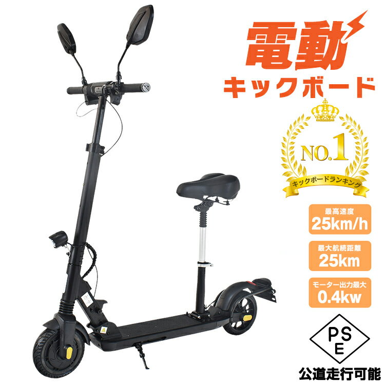 ■保安部品標準装備 ■モーター出力定格0.4kw ■最高速度25km/h ■最大航続距離 25km ■8インチのノーパンクタイヤを採用 ■安全なトリプルブレーキ ■肉厚ポリウレタンのソフトサドル ■安全な2段起動システムを採用 ■収納コンパクトな折りたたみ式【商品内容】：電動キックボード 【サイズ】：(約)112cm×53cm×96cm/103cm/110cm 【折りたたみサイズ】：(約)100cm×53cm×33cm 【本体重量】：(約)17kg サドルなし：(約)11.5kg 【耐荷重】：(約)120kg 【材質】：アルミ ○使用上の注意事項○ ※本製品で公道を走行するには、第一種原動機付自転車を運転することができる免許の携帯、車体登録・ナンバープレートの取得、自賠責保険への加入が必要となります。 ※走行時はヘルメットなど安全装備を装着してください。 ※車道を走行してください。公園、歩道では走行できません。 ※改造/本来の目的以外/強い衝撃などはお控え下さい。 ※仕様は予告なく変更する場合があります。 ※ディスプレイ画面等の環境上、写真と実際の商品の色とは多少違う場合がございます。 ※海外輸入商品により、軽い汚れ/ダメージ等がついている場合がございます。 ○以上を了承の上ご購入ください○ メーカー希望小売価格はメーカーサイトに基づいて掲載しています名称・内容 ・商品内容：電動キックボード 種類・サイズ ・全長： (約)112cm ・全幅： (約)53cm ・全高： (約)96cm/103cm/110cm ・折りたたみサイズ：(約)100cm×53cm×33cm ・タイヤサイズ： 8インチ ・バッテリーサイズ： 36V6A 重量・耐久 ・本体重量： (約)17kg サドルなし：(約)11.5kg ・耐荷重： (約)120kg その他 ・航続距離： (約)25km ・定格出力：0.4kw ・最大速度： (約)25km/h ・充電時間：(約)4?6時間 ・登坂角度： (約)15° ・ギア変更：低速(時速6km)/中速(時速15km)/高速(時速25km) ・材質：アルミ 注意・説明 ※本製品で公道を走行するには、 ●第一種原動機付自転車を運転することができる免許の携帯 ●車体登録・ナンバープレートの取得 ●自賠責保険への加入 が必要となります。 ※走行時はヘルメットなど安全装備を装着してください。 ※車道を走行してください。公園、歩道では走行できません。 ※最大走行距離は道路状況、搭載重量により異なります。 ※ぬかるみ・ダートでの走行は避けてください。 ※乗車定員は1名です。2人乗りはできません。 ※本製品は室内に保管して高温多湿をさけてください。 ※ハンドルバーに付いているライトはフェイクライトの為点灯しません。 ※改造/本来の目的以外/強い衝撃などはお控え下さい。 ※仕様は予告なく変更する場合があります。 ※ディスプレイ画面等の環境上、写真と実際の商品の色とは多少違う場合がございます。 ※海外輸入商品により、軽い汚れ/ダメージ等がついている場合がございます。 ○以上を了承の上ご購入ください○ ◆当店の1年保証の内容をご確認下さい◆ タイプ別にマスクを探す！ 【枚数多め】立体30枚 プリーツタイプ50枚 お顔の形で選べる20枚 小顔MATCHマスク20枚 3D立体型20枚 キッズ用20枚 【枚数多め】立体50枚 【枚数多め】立体60枚 おトクな福袋 220枚