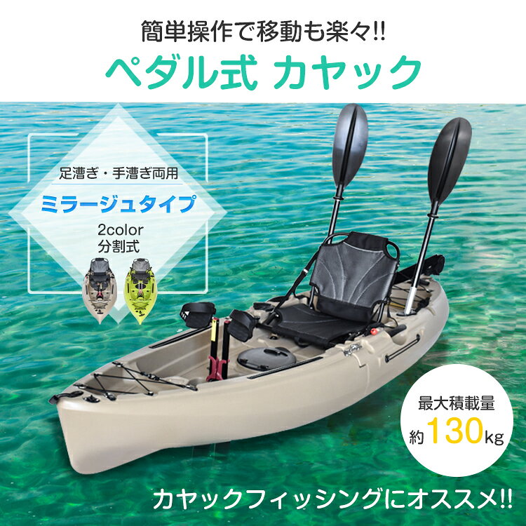 【在庫処分★半額クーポン】送料無料 最新 ランキング1位 カヤック ペダル式 フィッ...