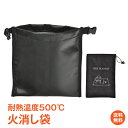 *GW限定15%OFFクーポン*火消し袋 消火袋 炭消し 炭入れ袋 炭処理袋 アッシュキャリー 薪袋 炭 薪 袋 炭入れ 炭携帯 耐熱性 難燃性 使用済み炭処理...