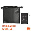 ＼5/5~6限定15 OFFクーポン／火消し袋 消火袋 炭消し 炭入れ袋 炭処理袋 アッシュキャリー 薪袋 炭 薪 袋 炭入れ 炭携帯 耐熱性 難燃性 使用済み炭処理 炭鎮火 燃えカス ゴミ袋 コンパクト キャンプ アウトドア 焚き火 バーベキュー BBQ od598