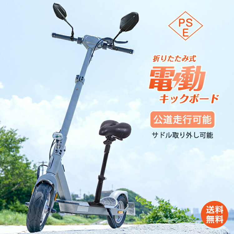 ☆11/30〜最大25%OFFcp☆【送料無料】電動キックボード 公道 走行可 免許必要 電動 キックボード キックスクーター 公道走行可 保安部品標準装備 P...