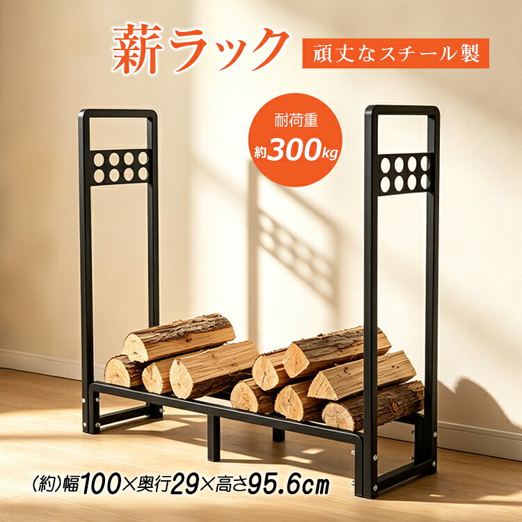 ■　薪をすっきり収納し、保管しやすい薪ラック ■　耐荷重約300kgの頑丈なスチール製 ■　約100cmの収納スペースでたっぷり収納 ■　奥行約29cmの省スペース設計 ■　作業道具を収納できる丸穴付き 【商品内容】：薪ラック 【サイズ】：(約)100×29×95.6cm 【重量】：(約)6kg 【耐荷重】：(約)300kg 【材質】：スチール製 ○使用上の注意事項○ ※改造/本来の目的以外/強い衝撃などはお控え下さい。 ※仕様は入荷時期により予告なく変更する場合があります。 ※ディスプレイ画面等の環境上、写真と実際の商品の色とは多少違う場合がございます。 ※海外輸入商品により、軽い汚れ/ダメージ等がついている場合がございます。 ○以上を了承の上ご購入ください○ 薪ラック ログラック ファイヤーウッドラック 薪収納 薪ストッカー 薪棚 薪保管 薪置き 薪収納ラック 薪保管ラック 丸太ラック 丸太収納 薪積み 薪ストック 薪乾燥ラック 薪乾燥棚 薪整理 耐荷重300kg 幅100cm 奥行29cm 暖炉 薪ストーブ 薪ストーブ用品 暖炉用品 ファイヤーピット 庭 テラス ウッドデッキ ベランダ 軒下 ガレージ 物置 屋外 屋内 スチール製 アイアン ブラック 頑丈 高耐久 防錆 粉体塗装 大容量 組立簡単 省スペース 通気性 通気性抜群 湿気対策 天然乾燥 キャンプ 焚き火 焚火 焚き火台 アウトドア ガーデニング 家庭用 業務用名称・内容 ・商品内容：薪ラック 種類・サイズ ・サイズ：(約)100×29×95.6cm 重量・耐久 ・重量：(約)6kg ・耐荷重：(約)300kg その他 ・材質：スチール製 注意・説明 ○使用上の注意事項○ ※改造/本来の目的以外/強い衝撃などはお控え下さい。 ※仕様は入荷時期により予告なく変更する場合があります。 ※ディスプレイ画面等の環境上、写真と実際の商品の色とは多少違う場合がございます。 ※海外輸入商品により、軽い汚れ/ダメージ等がついている場合がございます。 ○以上を了承の上ご購入ください○
