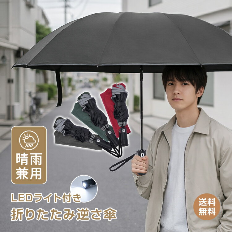 ＼Half-Price Campaign at a Loss!／【Free Shipping】Foldable Inverted Umbrella, Automatic Opening and Closing, One-Touch Opening and Closing, Button Type, Suitable for Sunny and Rainy Days, Large Size, for Men and Women, with LED Light for Nighttime Safety, Storage Cover Included, Lightweight, Stylish, Compact, Perfect for Rainy Season, Commuting, School, Rain Umbrella, Sun Umbrella oem033