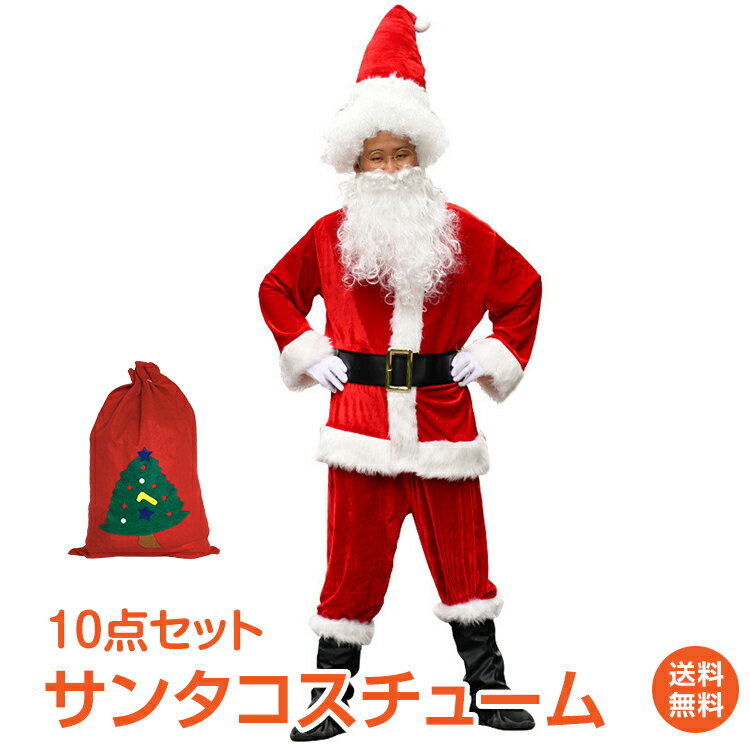 ＼5/10限定15%OFFクーポン／【1年保証】サンタ コスプレ 10点セット メンズ サンタ 衣装 クリスマス サンタクロース 帽子 衣装 サンタコス クリスマス X'mas 仮装 メンズ 本格的 プレゼント袋 コスプレ 仮装 服装 ギフト