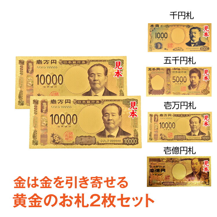 ＼6/1限定15%OFFクーポン／【1年保証】一万円札 金 金色の壱萬円札2枚セット お札 クリスマス プレゼント 福沢諭吉 1万円 1億円 ゴールド メダル 黄金 金 GOLD 開運 金運 幸運 運勢 アップ ギフト 贈り物 景品 ハロウィン パーティ 願掛け おもちゃ 新生活 pa042 ギフト 1