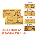 *5/1迄15%OFFクーポン*【1年保証】新紙幣 一万円札 渋沢栄一グッズ 金色の壱萬円札2枚 お札 プレゼント 1万円 1億円 ゴールド メダル 黄金 金 ...