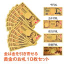 *5/1迄15%OFFクーポン*新紙幣 一万円札 金 渋沢栄一 グッズ 金色の壱萬円札10枚セット お札 クリスマス プレゼント 1万円 1億円 一億円札 黄金...