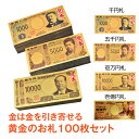 ＼4/25～11 OFFクーポン／【1年保証】一万円札 金 金色の壱萬円札100枚セット 札束 1万円札 金 お正月 クリスマス 100万円 お札 1万円 1億円 黄金 ゴールド 開運 金運 幸運 運勢 アップ ギフト おもちゃ 贈り物 景品 ハロウィン パーティ 願掛けpa044