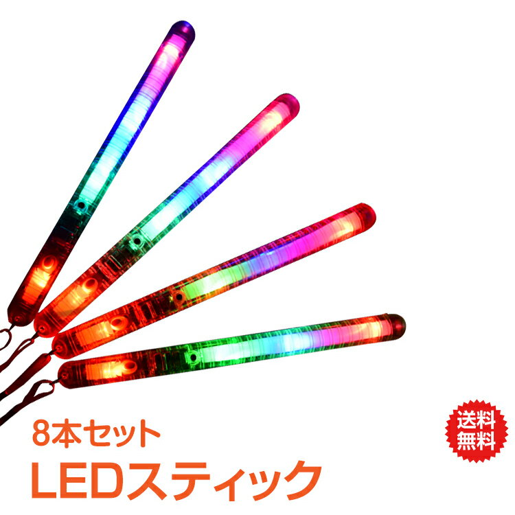 ＼5/18~20迄11%OFFクーポン／【1年保証】LEDスティックライト 8本セット 光る 棒 7パターン ペンライト コンサート ライブ フェス 棒 ..