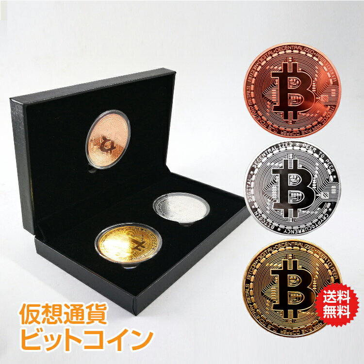 ■ビットコインのレプリカの3枚セットの販売です ■カラーは金/銀/銅の3種類があります ■ビットコインを収納するケースが付いています ■貨幣や紙幣のコレクターの方におすすめです 【商品内容】：レプリカビットコイン(金/銀/銅)/ 収納ケース 【コインサイズ】：直径(約)4cm 【収納ケースサイズ】：(約)14cm×9 cm×2.5cm ○使用上の注意事項○ ※実際に通貨としては使用できません。 ※改造/本来の目的以外/強い衝撃などはお控え下さい。 ※仕様は予告なく変更する場合があります。 ※ディスプレイ画面等の環境上、写真と実際の商品の色とは多少違う場合がございます。 ○以上を了承の上ご購入ください○↓4時間限定：5/23(木)20:00〜23:59まで♪↓ ↓72時間限定：5/24(金)0:00〜5/27(月)1:59まで♪↓ 名称・内容 ・商品内容：レプリカビットコイン(金/銀/銅)/ 収納ケース 種類・サイズ ・コインサイズ：直径(約)4cm ・収納ケースサイズ：(約)14cm×9 cm×2.5cm 注意・説明 ※実際に通貨としては使用できません。 ※改造/本来の目的以外/強い衝撃などはお控え下さい。 ※仕様は予告なく変更する場合があります。 ※ディスプレイ画面等の環境上、写真と実際の商品の色とは多少違う場合がございます。 ○以上を了承の上ご購入ください○ ◆当店の1年保証の内容をご確認下さい◆ ★こちらの商品は、メール便または定形外郵便にて配送します★ お届けまで通常、発送後4日~7日かかります。 お急ぎの方は追加送料+550円で宅配便に変更できますので、下記URLよりチケットを商品と一緒にご購入くださいませ。 ▼追加送料チケットはこちらから▼ 宅配便に変更！追加送料+550円チケット タイプ別にマスクを探す！ 【1番人気】3D立体30枚 【枚数多め】立体40枚 キッズ用20枚 お顔の形で選べる20枚 【枚数多め】3D立体型40枚 【枚数多め】3D立体50枚 小顔MATCHマスク20枚 プリーツタイプ50枚 おトクな福袋 220枚