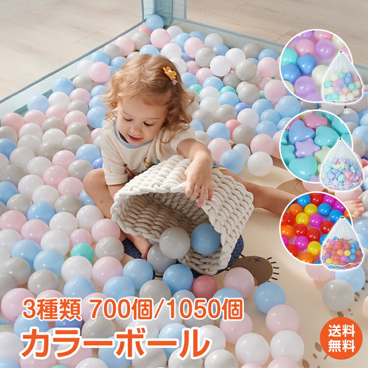 ＼5/23限定15%OFFクーポン／【1年保証】カラーボール おもちゃ キッズ ベビー 子供 女の子 男の子 5.5cmx1050個 7cmx700個 星・ハート型x1050個 大量セット ボールプール ボールハウス プール まとめ買い カラフル パステルカラー 超大型 pa114