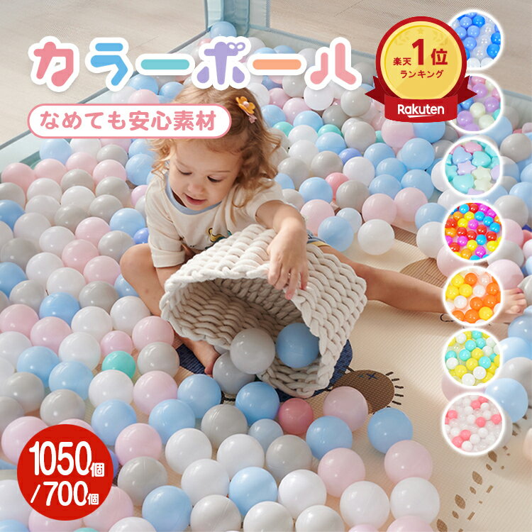 *15%OFFクーポン⇒7,939円*【送料無料】ランキング1位☆STC品質 大容量 カラーボール ボールプール用 1050個 700個 おもちゃ キッズ ベビ...