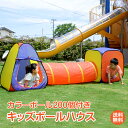 ＼4/5限定15%OFFクーポン／【1年保証】キッズボールハウス カラーボール 200個付 連結 単体 ボールテント 三角 四角 トンネル キッズ ハウス 子供 テント 自由 飽きない 収納コンパクト 知育玩具 想像力 クリスマス プレゼント pa115