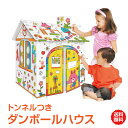 ＼16日迄15%OFFクーポン／【1年保証】ダンボールハウス 家 キッズ ハウス 子供 おもちゃ 紙 ペンつき ぬり絵 個室 おうち トンネル 段ボールハウス 家 工作 白 色塗り 塗り絵 秘密基地 煙突つき クリスマス プレゼント pa121